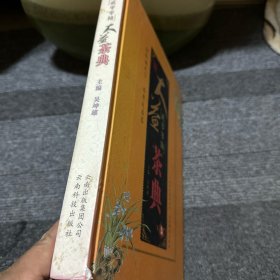 贰零零陆大益茶典