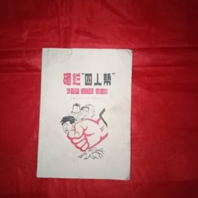 《砸烂“四人帮”》漫画集【上海版】