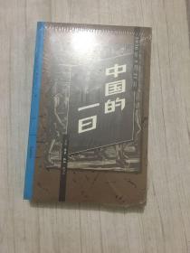 中国的一日：1936年5月21日