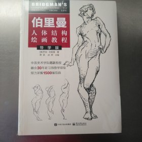 伯里曼人体结构绘画教程（导学版）