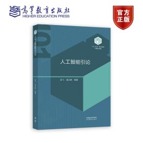 人工智能引论 吴飞 潘云鹤 高等教育出版社