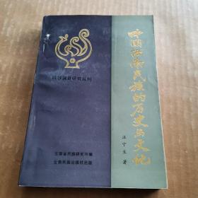 中国西南民族的历史与文化