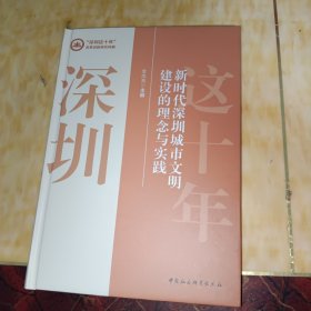 新时代深圳城市文明建设的理念与实践