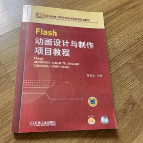 Flash动画设计与制作项目教程