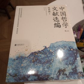 中国哲学文献选编