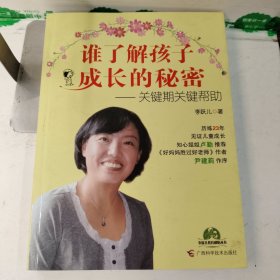 谁了解孩子成长的秘密