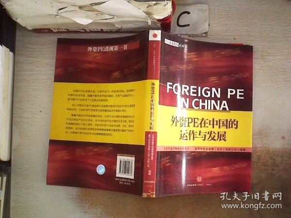 外资PE在中国的运作与发展。，