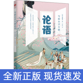 写给小学生的论语