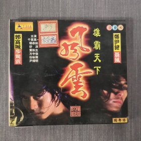 130影视光盘VCD：风云 二张光盘盒装