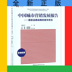 中國(guó)城市營(yíng)銷發(fā)展報(bào)告--國(guó)家品牌戰(zhàn)略的城市擔(dān)當(dāng)(2017)