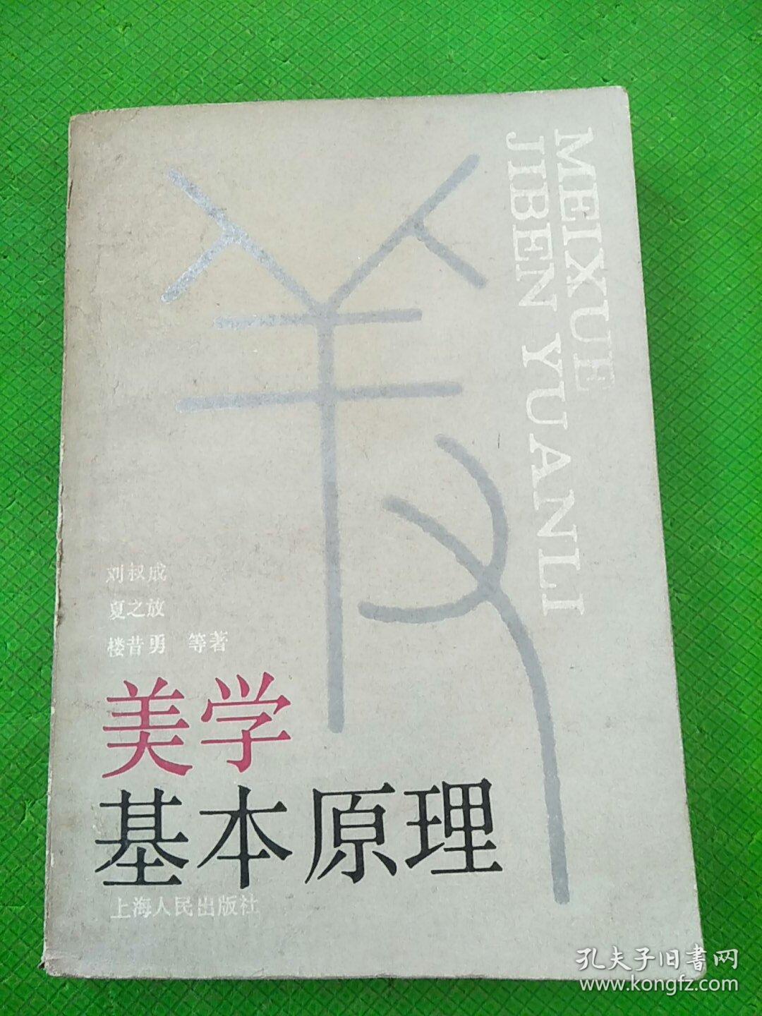 美学基本原理 修订本