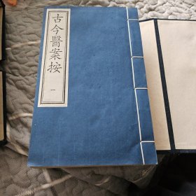 古今医案按