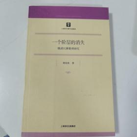 一个阶层的消失：晚清以降塾师研究