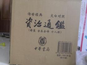 传世经典 文白对照 （资治通鉴+史记），精装2019年新版，一版一印。