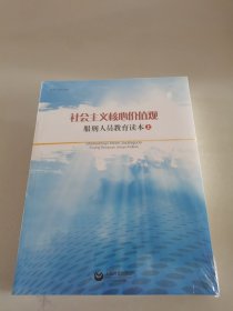 社会主义核心价值观服刑人员教育读本（全三册）