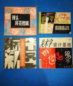 报头、刊头、美术字、黑板报(4本合售)