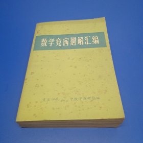 数学竞赛题解汇编