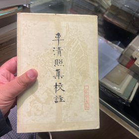 李清照集校注