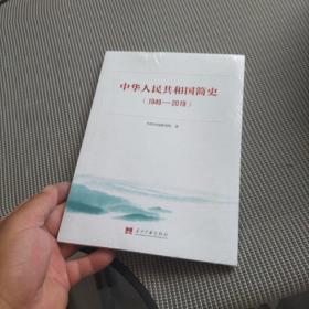 中华人民共和国简史（1949—2019）中宣部2019年主题出版重点出版物《新中国70年》的简明读本