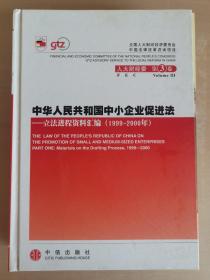 中华人民共和国中小企业促进法：立法进程资料汇编（2001-2002年）（上下册）