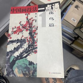 中国画技法一点通1（花鸟篇）：梅兰竹菊