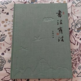 书法有法(彩色20周年纪念版）【孙晓云签名钤印本】