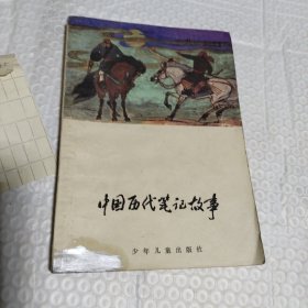 中国历代笔记故事