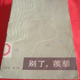 别了，蒺藜