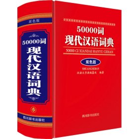 【正版新书】50000词现代汉语词典双色精装版