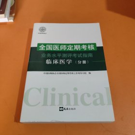 全国医师定期考核业务水平测评考试指南