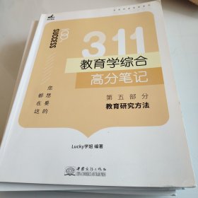 311教育学综合高分笔记 全5册