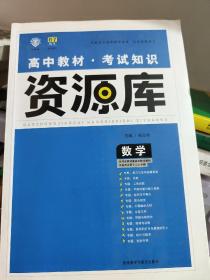 2017新考纲 理想树 高中数学教材 考试知识资源库 数学