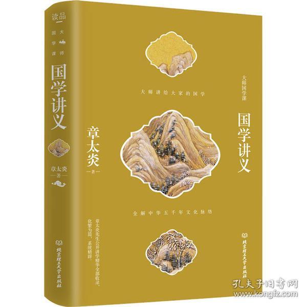 全新正版 国学讲义(精)/大师国学课 章太炎 9787568281690 北京理工大学出版社