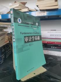 审计学基础/教育部经济管理类主干课程教材·审计系列