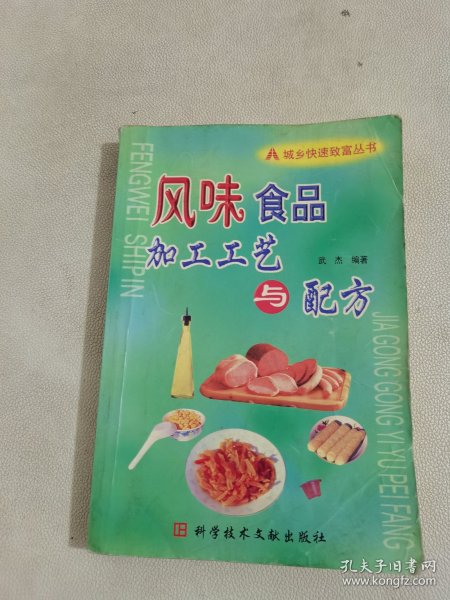 城乡快速致富丛书：风味食品加工工艺与配方