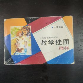 小学语文教学挂图缩样 包邮 2A-2