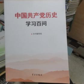 中国共产党历史学习百问