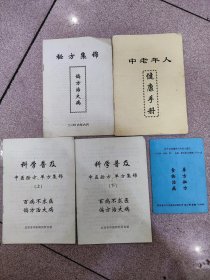 科学普及中医验方单方集锦上下等5本小册子合售