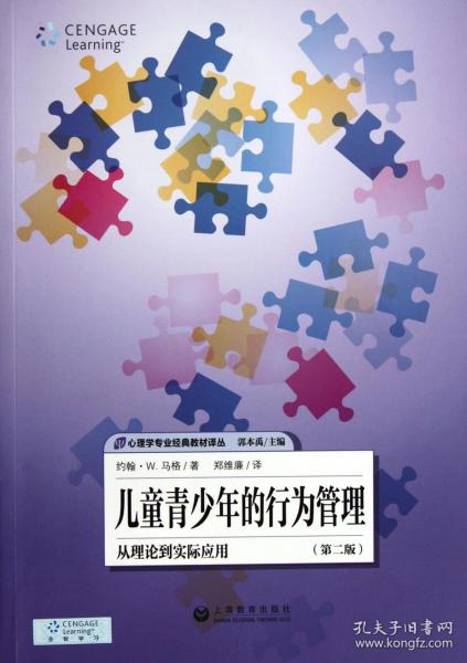 儿童青少年的行为管理：从理论到实际应用（第2版）