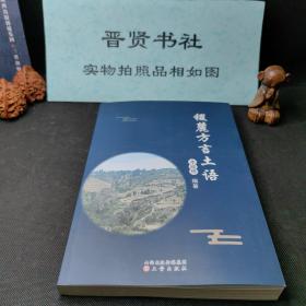 稷麓方言土语