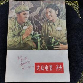 （C-3）大众电影 1956年第8，9，10，12，14，15，16，17，20，21，22，24期 共12本合售  自然旧