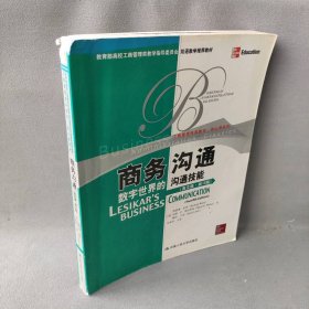 教育部高校工商管理类教学指导委员会双语教学推荐教材·商务沟通：数字世界的沟通技能（英文版·第12版）