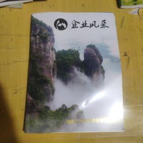 企业风采：仙居县招商引资企业联谊会