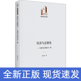 经济与法探究——从部门法到法治一般