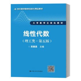 正版 线性代数 吴赣昌 主编 中国人民大学出版社有限公司