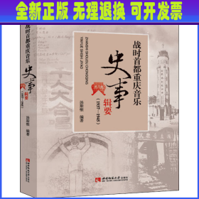 战时首都重庆音乐史事辑要（1937-1945）