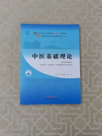 中医基础理论·全国中医药行业高等教育“十四五”规划教材（第五版）