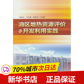 油区地热资源评价与开发利用实践