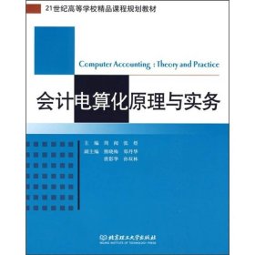 21世纪高等学校精品课程规划教材：会计电算化原理与实务