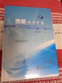 西藏统计年鉴(附光盘2021总第33期汉英对照)(精)未开封